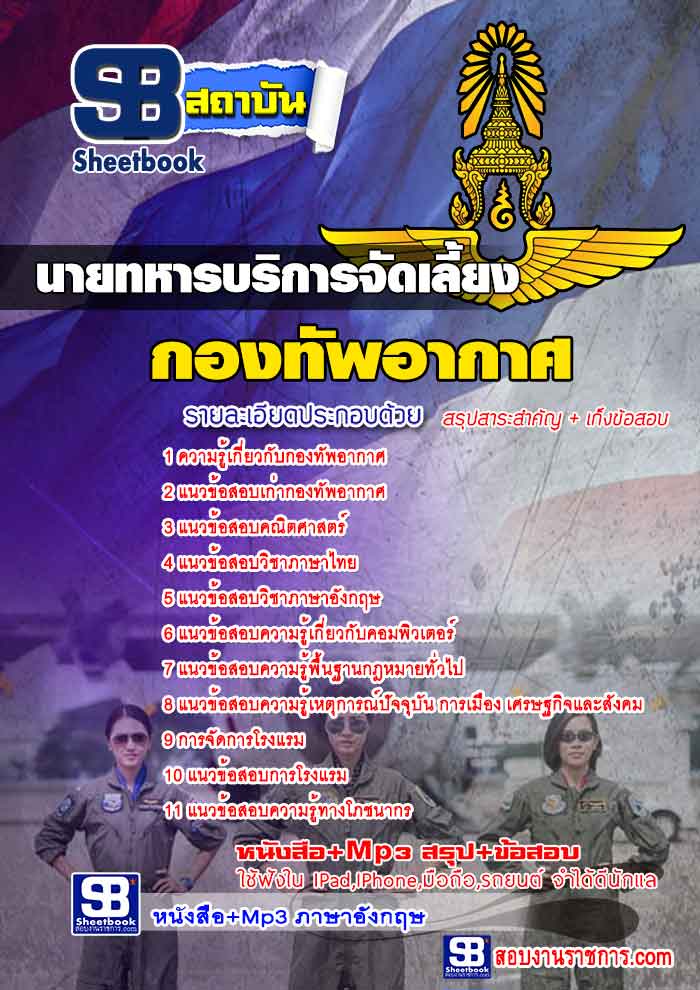 รวมแนวข้อสอบนายทหารบริการจัดเลี้ยง กองทัพอากาศ NEW