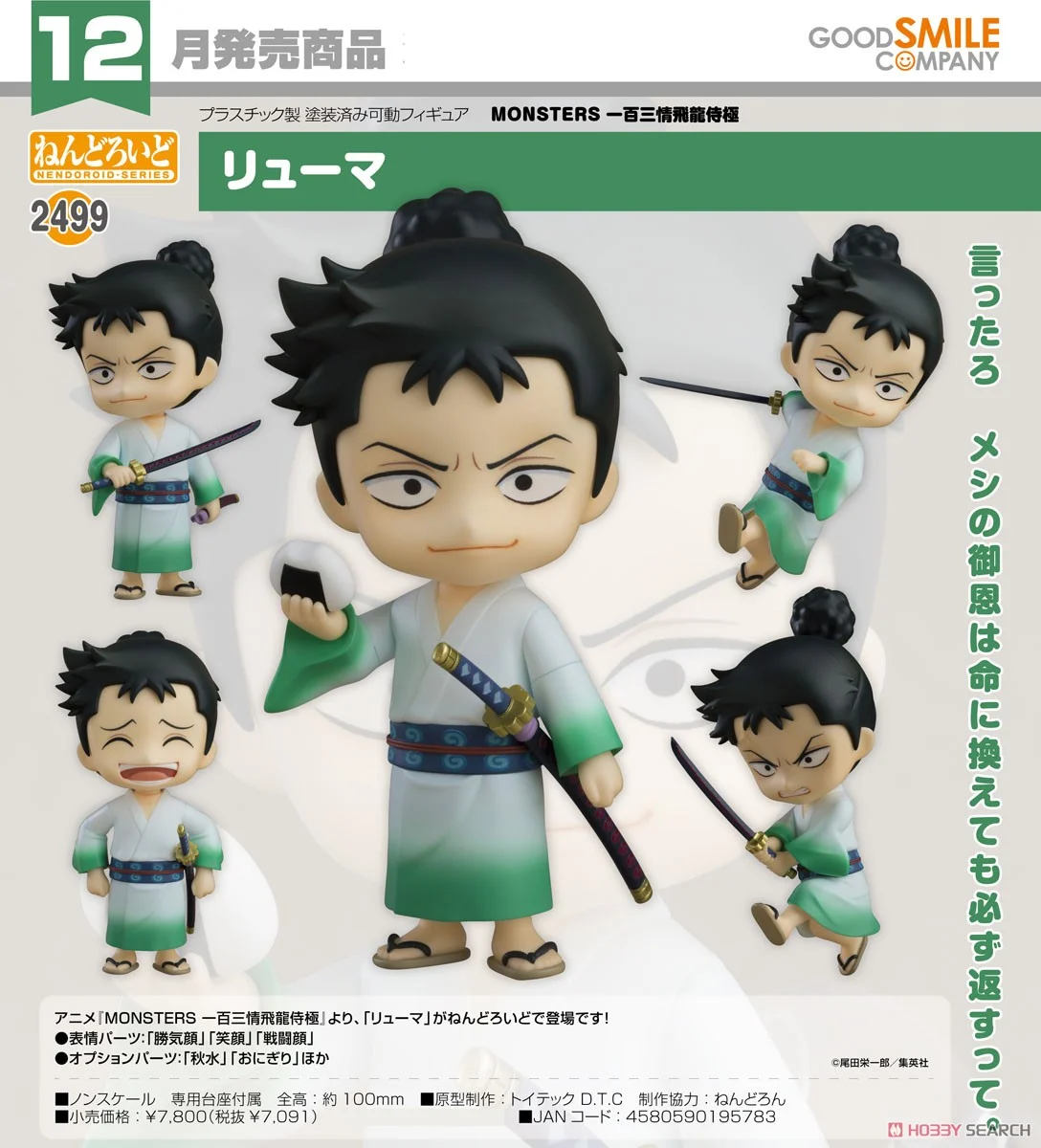 <Preorderถึงวันที่ 19/7/2024> เปิดรับPreorder #มัดจำ 500 บาท Nendoroid Ryuma (PVC Figure)
