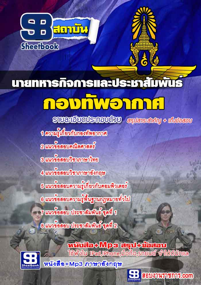 รวมแนวข้อสอบนายทหารกิจการและประชาสัมพันธ์ กองทัพอากาศ NEW
