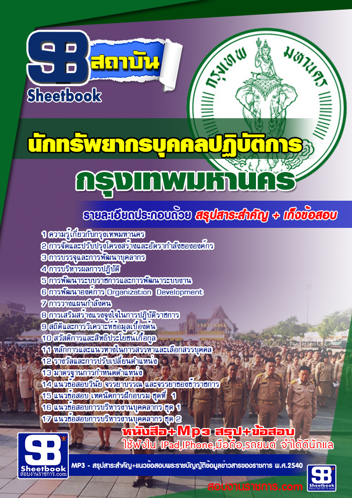 รวมแนวข้อสอบนักทรัพยากรบุคคลปฏิบัติการ กทม. ข้าราชการกรุงเทพมหานคร NEW
