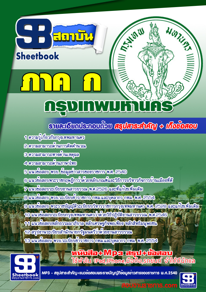 รวมแนวข้อสอบ สำนักงานคณะกรรมการข้าราชการกรุงเทพมหานคร ภาค ก กทม. NEW