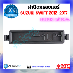 ฝาปิดกรองแอร์ ซูซุกิ สวิฟท์ Suzuki Swift 2012-2017 คุณภาพพรีเมี่ยม ของแท้ 100%