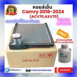 คอยล์เย็น แคมรี่ Camry 2018-2024 ACV70 AXV70 ของแท้ Denso 100%