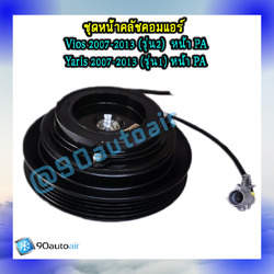 ชุดหน้าคลัชคอมแอร์ โตโยต้า วีออส 2007-2013 รุ่น2 / ยาริส 2007-2013รุ่นแรก หน้า PA (ชุดหน้าคลัชคอมแอร์ Toyota Vios 2007-2013 / Yaris 2007-2013)