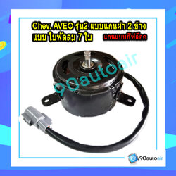 มอเตอร์พัดลมหม้อน้ำเชฟโรเลต อะวีโอ้ รุ่น2 ( Chevrolet AVEO รุ่น 7 ใบพัด )