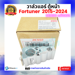 วาล์วแอร์ ตู้หน้า ฟอร์จูนเนอร์ Fortunner 2015-2024 คุณภาพพรีเมี่ยม ของ Denso แท้ 100%