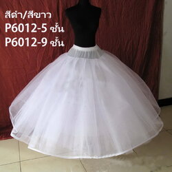 P6012- กระโปรงสุ่มยาวตาข่ายไม่มีโครง ความยาว38นิ้ว มีแบบ 5-9ชั้น เอวยืด 20-38นิ้ว ช่วยให้กระโปรงยาวตัวนอกพองฟูสวย ติดเทปตีนตุ๊กแก