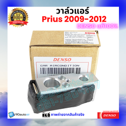 วาล์วแอร์ โตโยต้า พรีอุส Prius 2009-2012 คุณภาพพรีเมี่ยม ของ Denso แท้ 100%