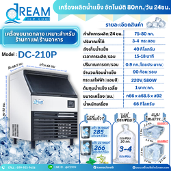 เครื่องทำน้ำเเข็งอัตโนมัติ กำลังการผลิต 80 กก./วัน