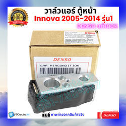 วาล์วแอร์ ตู้หน้า โตโยต้า อินโนว่า Innova 2005-2014 คุณภาพพรีเมี่ยม ของ Denso แท้ 100%