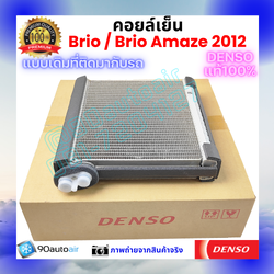 คอยล์เย็น บริโอ้ อเมซ Brio Amaze 2012 ของแท้ Denso 100%