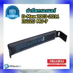 ฝาปิดกรองแอร์ อีซูซุ ดีแมกซ์ 2003-2011 , มิวเซเว่น (ฝาปิดกรองแอร์ ISUZU D-MAX 2003-2011 , MU-7) ของแท้ศูนย์ ISUZU 100%