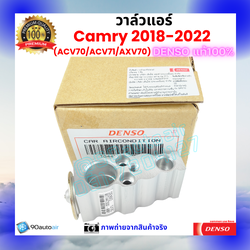 วาล์วแอร์ แคมรี่ Camry 2018-2022 ACV70 คุณภาพพรีเมี่ยม ของ Denso แท้ 100%