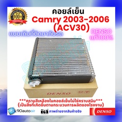 คอยล์เย็น แคมรี่ Camry2003-2006 ACV30 ของแท้ Denso100%