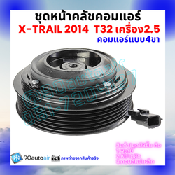 ชุดหน้าคลัชคอมแอร์ Nissan X-Trail T32 นิสสัน เอกซ์เทรล 2014-2020 เครื่อง2.5