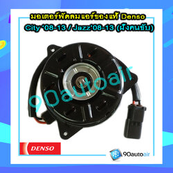 มอเตอร์พัดลมแอร์ ฝั่งคนขับ ฮอนด้า ซิตี้2008-2013 , ฮอนด้า แจ๊ส GE 2008-2013 (มอเตอร์พัดลมแอร์ ฝั่งคนขับ Honda Jazz GE 2008-2013 / City 2008-2013) ของแท้ Denso 100%
