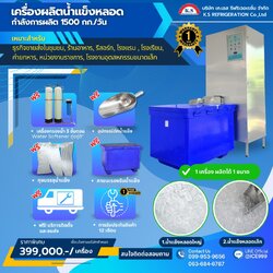เครื่องทำน้ำแข็งหลอด กำลังการผลิต 1,500 กก./วัน