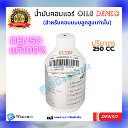 น้ำมันคอมแอร์ ออยล์8 (น้ำมันคอมแอร์ Oil8) ของแท้ Denso 100%