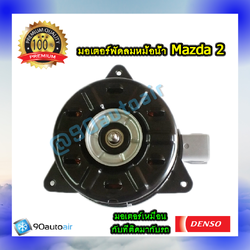 มอเตอร์พัดลมหม้อน้ำ มาสด้า2 2010-2013 (มอเตอร์พัดลมหม้อน้ำMazda2 2010-2013) ของแท้ Denso 100%