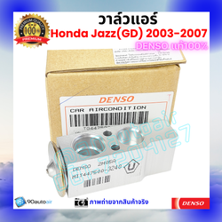 วาล์วแอร์ ฮอนด้า แจ๊ส Honda Jazz GD 2003-2007 คุณภาพพรีเมี่ยม ของ Denso แท้ 100%