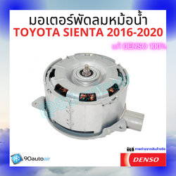 มอเตอร์พัดลมหม้อน้ำโตโยต้า เซียนต้า Toyota Sienta 2016-2020 ของแท้ Denso100%