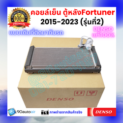 คอยล์เย็น ตู้แอร์หลัง ฟอร์จูนเนอร์ Fortuner 2015-2023 รุ่น2 ของแท้ Denso100%