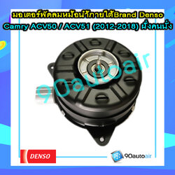 มอเตอร์พัดลมหม้อน้ำ แคมรี่ ACV50 / ACV51 2012-2018 (มอเตอร์พัดลมหม้อน้ำ Camry ACV50 / ACV51 2012-2018 )ภายใต้ Brand Denso