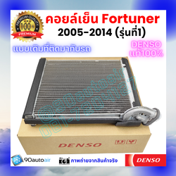 คอยล์เย็น ฟอร์จูนเนอร์ Fortuner 2005-2014 รุ่นแรก ของแท้ Denso 100%