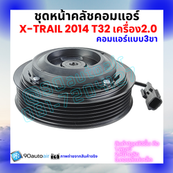 ชุดหน้าคลัชคอมแอร์ Nissan X-Trail T32 นิสสัน เอกซ์เทรล 2014-2020 เครื่อง2.0