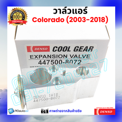 วาล์วแอร์ เชฟโรเลต โคโลราโด้ Chevrolet Colorado 2003-2018 คุณภาพพรีเมี่ยม ผลิตภายใต้ brand Denso แท้100%