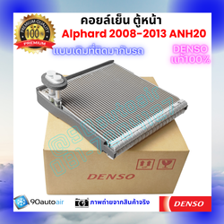 คอยล์เย็น ตู้หน้า อัลพาร์ด Alphard 2008-2013 ANH20 ของแท้ Denso 100%
