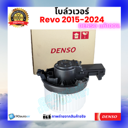 โบลว์เวอร์ แอร์ รีโว่ Revo 2015-2024 คุณภาพ พรีเมี่ยม ของ Denso แท้100%