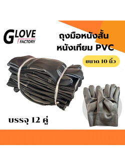 ถุงมือหนังสั้น รุ่น BY1012 ถุงมือหนังเทียม PVC ยาว 10 นิ้ว (ฝ่ามือผลิตจากหนังเทียม PVC ไม่ใช่หนังแท้) อุตสาหกรรมน้ำมัน