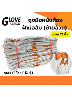 ถุงมือหนังซ้ายล้วน FZ1212 ถุงมือหนังท้องฝ่ามือส้ม ยาว 12 นิ้ว (1โหล/12คู่) (ข้างซ้ายล้วน24ข้าง) ซ้ายล้วน