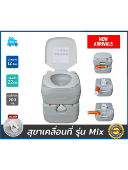 สุขาเคลื่อนที่รุ่น Mix ฝารองนั่งแบบวงรี มีกระบอกเทสีส้ม ความจุน้ำสะอาด 12 ลิตร ความจุของเสีย 22 ลิตร ฟรีสายฉีดชำระ