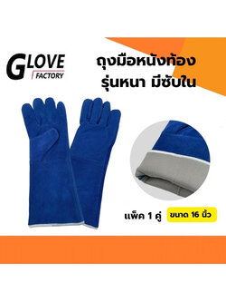 ถุงมือหนังเสริมซับใน รุ่น GRD01601Blue ยาว 16 นิ้ว (เเพ็ค 1 คู่) สีน้ำเงิน ถุงมือหนังท้อง ถุงมือนิรภัย ถุงมือเซฟตี้