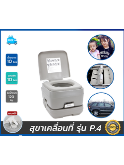 สุขาเคลื่อนที่ รุ่น P.4 ฝารองนั่งแบบวงกลม ความจุน้ำสะอาด 10 ลิตร ความจุของเสีย 10 ลิตร ฟรีสายฉีดชำระ