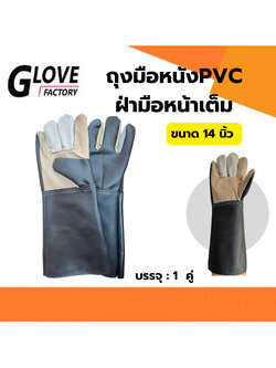ถุงมือหนัง รุ่นความยาว 14 นิ้ว (1 คู่) *ฝ่ามือไร้รอยต่อ*B01401 ถุงมือเชื่อม ถุงมือช่าง ถุงมือนิรภัย