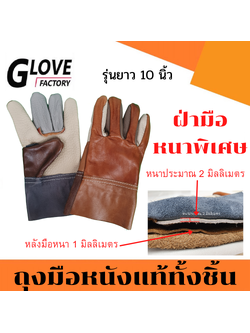 ถุงมือหนังแท้ทั้งชิ้น รุ่นยาว 10" D31001 *ฝ่ามือไร้รอยต่อ*(แพ็ค 1 คู่ คละสี)รุ่นหนาพิเศษที่ฝ่ามือ หนังหนา 2 มิล ถุงมือ เหมาะกับงานจับบาดหนักๆ