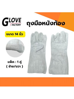 ถุงมือหนังท้อง ยาว 14 นิ้ว รุ่น C01401 (แพ็ค 1 คู่) ถุงมือหนัง ถุงมือหนังแท้ ถุงมือหนังช่างเชื่อม ถุงมือหนังงานช่าง