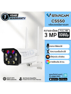 กล้องวงจรปิด VStarcam รุ่น CS550 (Outdoor)