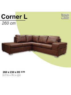 โซฟา Corner L 260 cm
