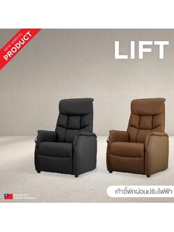 เก้าอี้พักผ่อนปรับไฟฟ้า ช่วยพยุงลุก-นั่ง Lift UP Chair Gen2 หนังเทียม PPU