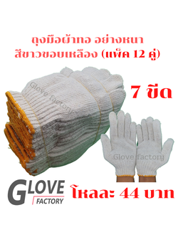 ถุงมือผ้า ขนาด 700 กรัม (ZW07) 12คู่/โหล สีขาว ขอบเหลือง อย่างหนา ถุงมือผ้ายกโหล ถุงมือผ้าฝ้าย