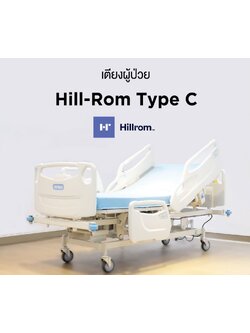 ชุดสุดคุ้ม E เตียงผู้ป่วยปรับระดับไฟฟ้า 5 ฟังก์ชั่น Hill-Rom รุ่น Centuris Type C แบบราวกั้นปีกนกยาว + ฟูก Hill-Rom NP50 แบรนด์จากประเทศสหรัฐอเมริกา + แถมพิเศษ หมอน + ผ้าปูที่นอน + ผ้ายาง + เก้าอี้นั่งอาบน้ำ + ไม้เท้า รับประกัน 1 ปี (รุ่นขายดี)
