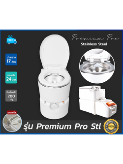 สุขาเคลื่อนที่รุ่น Premium Pro Stainless ฝารองนั่งแบบวงรี ความจุน้ำสะอาด 17 ลิตร ความจุของเสีย 24 ลิตร ฟรีสายฉีดชำระ