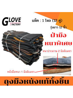 ถุงมือหนังแท้ทั้งชิ้น รุ่นยาว 12" D31212 *ฝ่ามือไร้รอยต่อ*(แพ็ค 12 คู่ คละสี)รุ่นหนาพิเศษที่ฝ่ามือ หนังหนา 2 มิล หนังหนา
