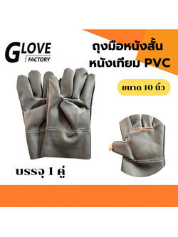 ถุงมือหนังสั้น รุ่น BY1001 ถุงมือหนังเทียม PVC ยาว 10 นิ้ว (ฝ่ามือผลิตจากหนังเทียม PVC ไม่ใช่หนังแท้) อุตสาหกรรมน้ำมัน