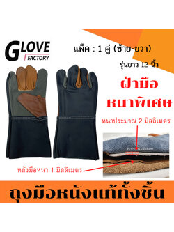 ถุงมือหนังแท้ทั้งชิ้น รุ่นยาว 12" D31201 *ฝ่ามือไร้รอยต่อ*(แพ็ค 1 คู่ คละสี)รุ่นหนาพิเศษที่ฝ่ามือ หนังหนา 2 มิล หนังหนา