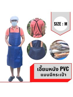 เอี๊ยม หนัง PVC (คละสีมีกระเป๋า) AMBสี กันน้ำ กันเปื้อน กันสารเคมี ตัดหญ้า